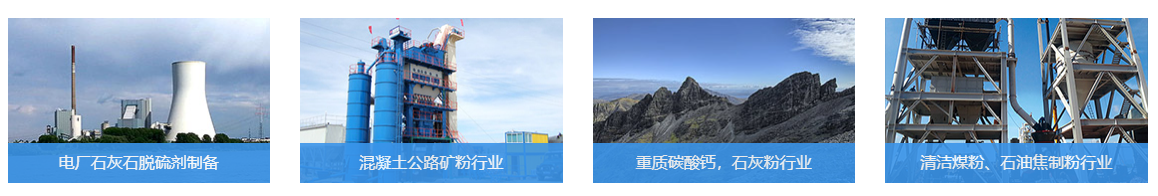 5X系列第五代歐版智能磨粉機應用領域