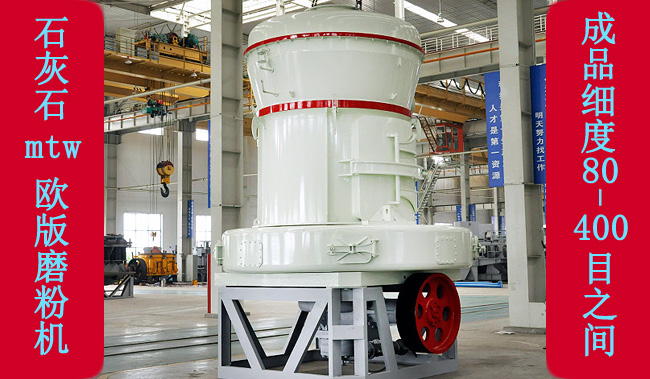 傳統(tǒng)雷蒙磨粉機(jī)升級(jí)替代品歐版磨粉機(jī)