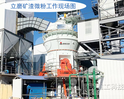 立磨礦渣微粉工作現(xiàn)場(chǎng)圖