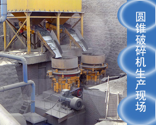 圓錐破碎機(jī)工作現(xiàn)場