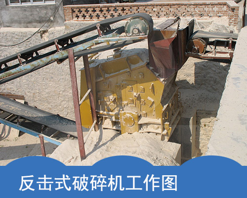 反擊式破碎機(jī)工作展示
