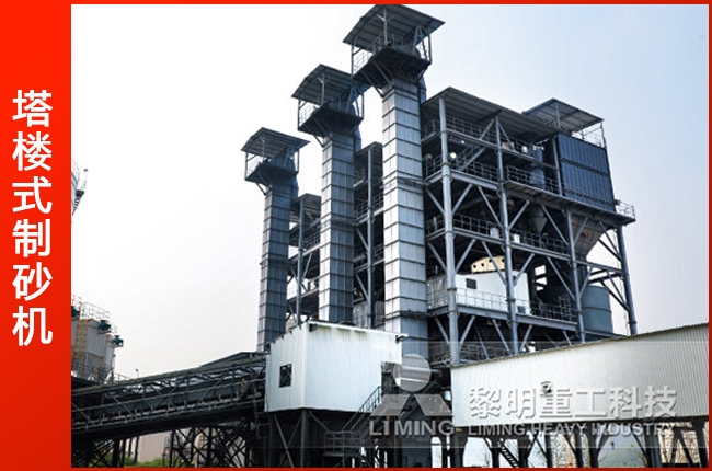 塔樓式制砂機生產現(xiàn)場