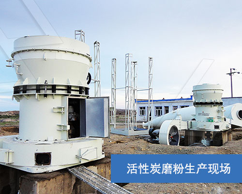 活性炭磨粉生產(chǎn)現(xiàn)場