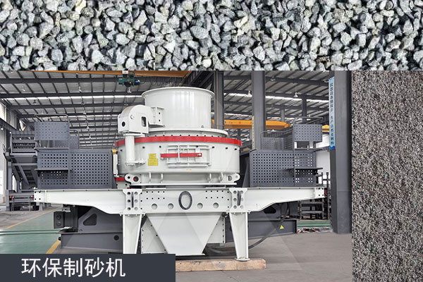 符合環(huán)保要求的制砂機(jī)