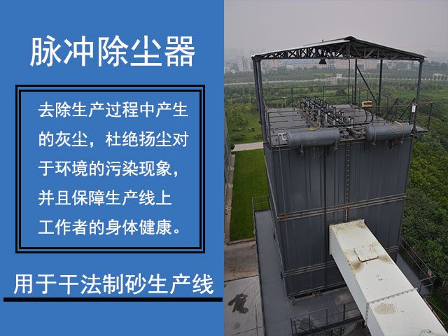 脈沖除塵器用于干法制砂生產(chǎn)線