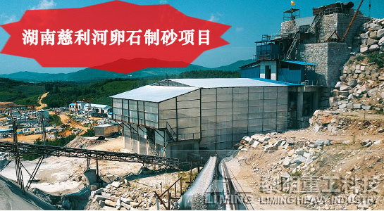 湖南慈利河卵石制砂項目