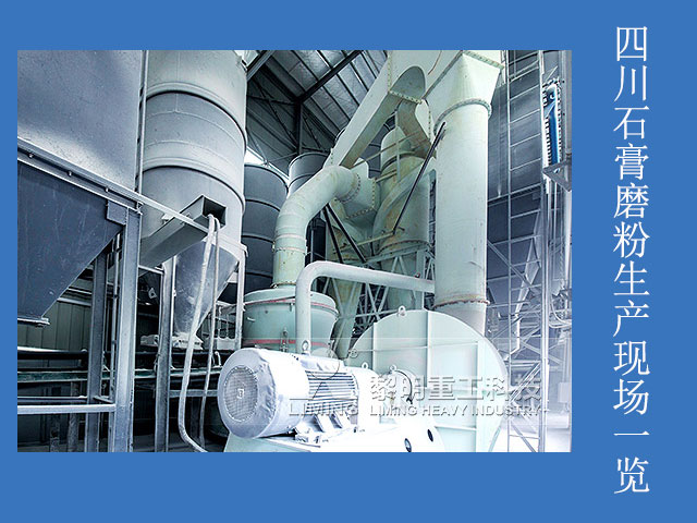四川石膏磨粉生產(chǎn)現(xiàn)場(chǎng)一覽
