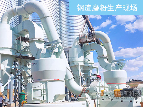 立式磨粉機鋼渣生產現(xiàn)場
