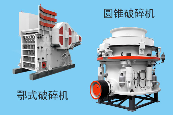 鄂式破碎機(jī)和圓錐破碎機(jī)展示