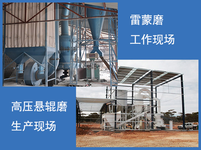 雷蒙磨粉機(jī)和高壓懸輥磨工作現(xiàn)場(chǎng)