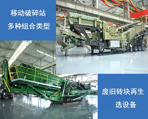 廢舊磚頭破碎選移動(dòng)破碎站
