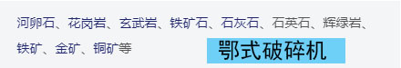 鄂式破碎機(jī)適用的物料