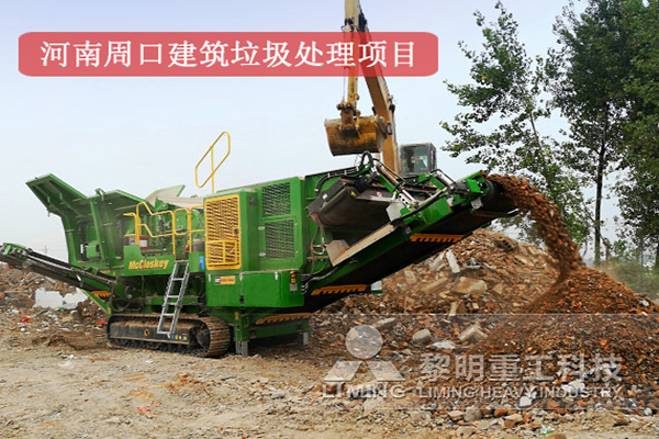 河南周口建筑垃圾處理項目現(xiàn)場