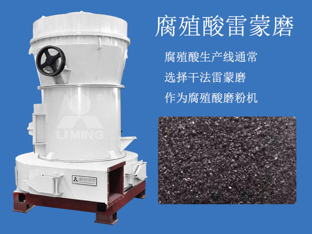 腐殖酸雷蒙磨粉機(jī)