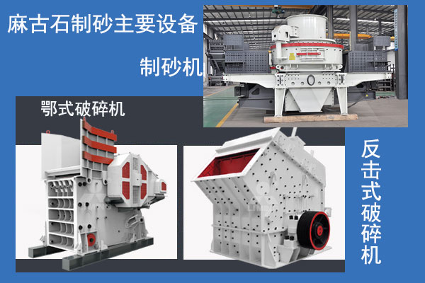 麻古石制砂主要破碎設(shè)備