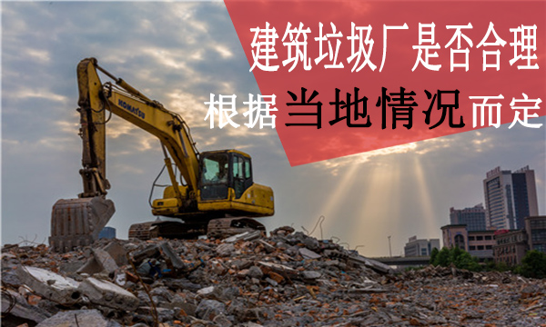 建筑垃圾廠是否合理