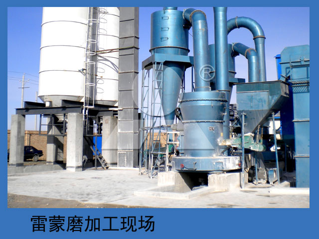 雷蒙磨粉機(jī)加工現(xiàn)場(chǎng)