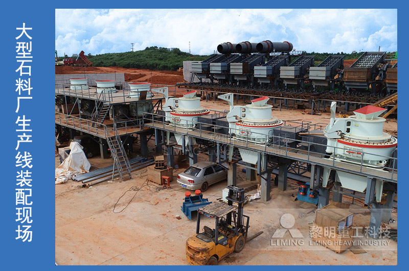 大型石料廠生產(chǎn)線裝配現(xiàn)場