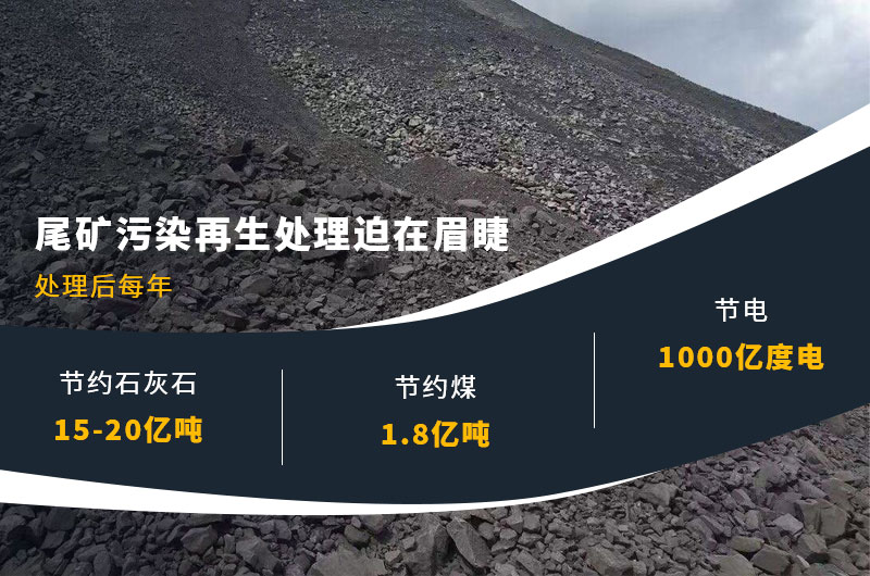 尾礦污染再生處理迫在眉睫