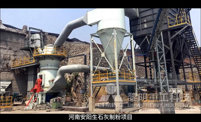 河南安陽時(shí)產(chǎn)15噸成品325目生石灰制粉項(xiàng)目